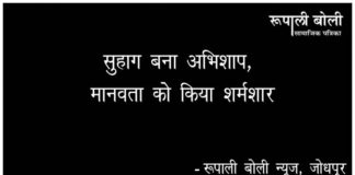 सुहाग बना अभिशाप