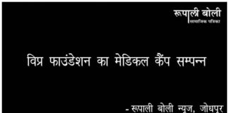 विप्र फाउंडेशन का मेडिकल कैंप सम्पन्न