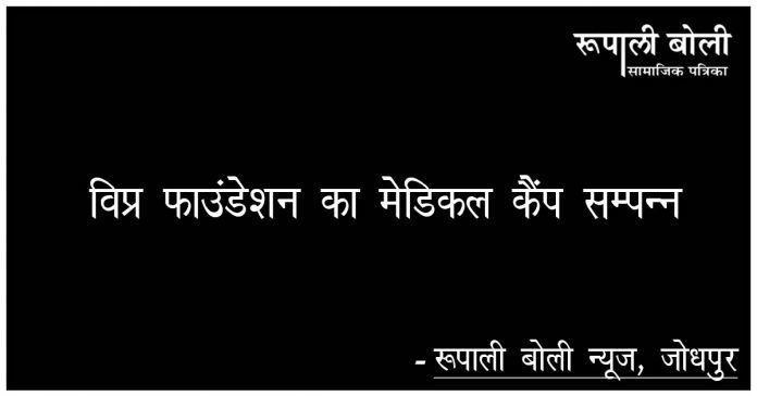 विप्र फाउंडेशन का मेडिकल कैंप सम्पन्न