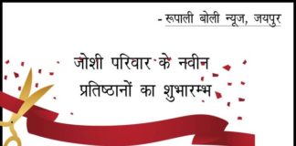 नवीन प्रतिष्ठानों का शुभारम्भ